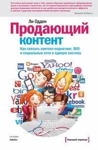 Ли Одден - Продающий контент. Как связать контент-маркетинг, SEO и социальные сети в единую систему
