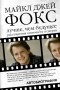 Майкл Джей Фокс - Лучше, чем будущее. Рассуждения оптимиста о смерти. Автобиография