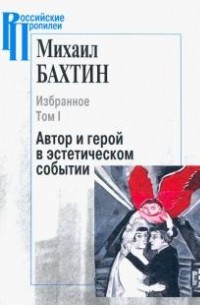 Избранное. Том I. Автор и герой в эстетическом событии