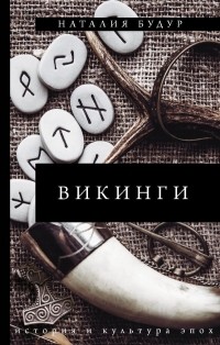 Наталия Будур - Викинги