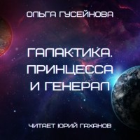 Ольга Гусейнова - Галактика. Принцесса и Генерал