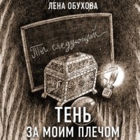 Лена Обухова - Тень за моим плечом