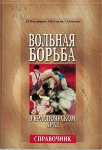  - Вольная борьба в Красноярском крае : справочник