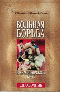  - Вольная борьба в Красноярском крае : справочник