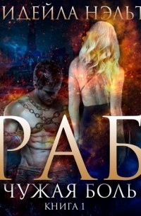 Раб. Книга 1. Чужая боль