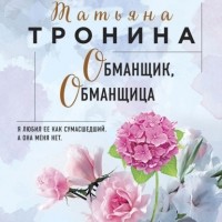 Татьяна Тронина - Обманщик, обманщица
