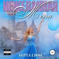 Берта Свон - Нежеланная жена