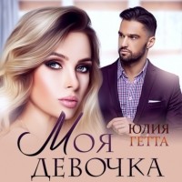 Юлия Гетта - Моя девочка