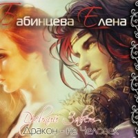 Елена Бабинцева - Древний завет. Дракон не человек