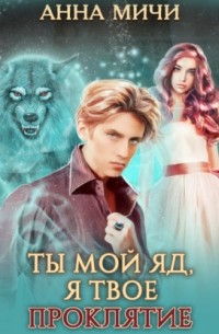 Ты мой яд, я твоё проклятие