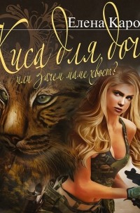 Киса для дочи, или Зачем маме хвост?