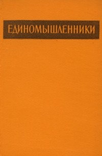 Единомышленники