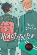 Элис Осман - Heartstopper. С замиранием сердца. Том 1