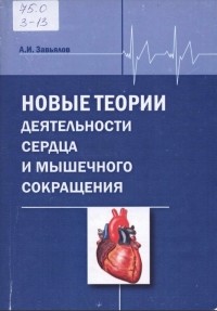 Александр Завьялов - Новые теории деятельности сердца и мышечного сокращения : монография