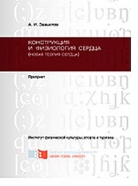 Александр Завьялов - Конструкция и физиология сердца  (новая теория сердца)