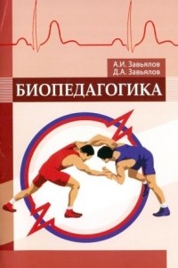  - Биопедагогика