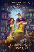 Академия Зла. Испытание ведьмой