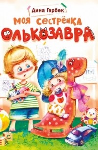 Дина Гербек - Моя сестрёнка Олькозавра