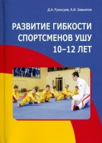  - Развитие гибкости спортсменов ушу 10-12 лет : монография