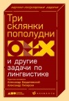  - Три склянки пополудни и другие задачи по лингвистике