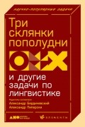 Три склянки пополудни и другие задачи по лингвистике