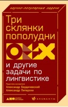  - Три склянки пополудни и другие задачи по лингвистике