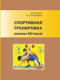  - Спортивная тренировка (начало XXI века) : монография