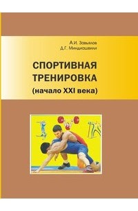  - Спортивная тренировка (начало XXI века) : монография