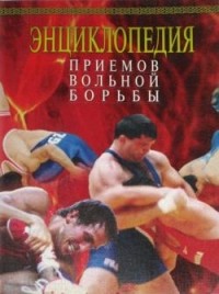 Дмитрий Миндиашвили - Энциклопедия приемов вольной борьбы