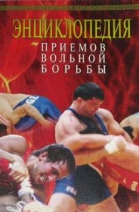 Дмитрий Миндиашвили - Энциклопедия приемов вольной борьбы