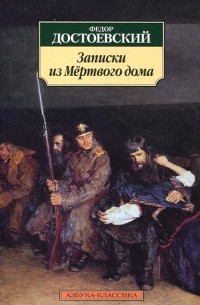 Фёдор Достоевский - Записки из Мёртвого дома