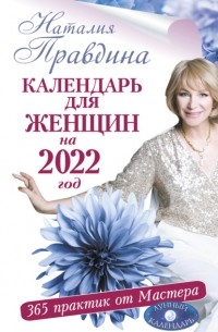 Наталья Правдина - Календарь для женщин на 2022 год. 365 практик от Мастера. Лунный календарь