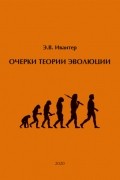 Эрнест Ивантер - Очерки теории эволюции