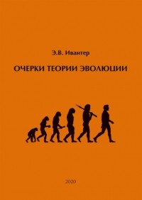 Эрнест Ивантер - Очерки теории эволюции