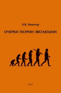Эрнест Ивантер - Очерки теории эволюции