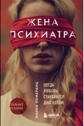 Диана Померанц - Жена психиатра