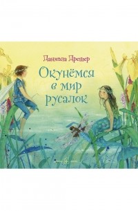 Окунёмся в мир русалок