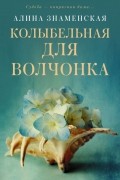 Алина Знаменская - Колыбельная для Волчонка