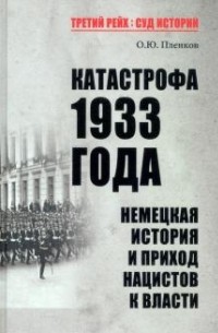 Олег Пленков - Катастрофа 1933 года. Немецкая история и приход нацистов к власти