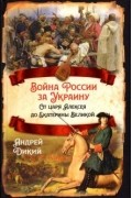 Андрей Дикий - Война России за Украину. От царя Алексея до Екатерины Великой
