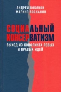  - Социальный консерватизм. Выход из конфликта левых и правых идей