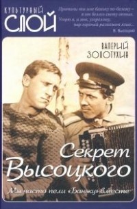 Секрет Высоцкого. Мы часто пели «Баньку» вместе