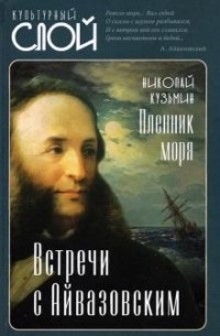 Николай Кузьмин - Пленник моря. Встречи с Айвазовским
