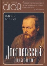 Николай Наседкин - Достоевский. Энциклопедия