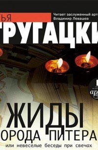 Аркадий и Борис Стругацкие - Жиды города Питера, или Невесёлые беседы при свечах
