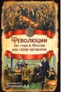  - Революции 1917 года в России как серия заговоров