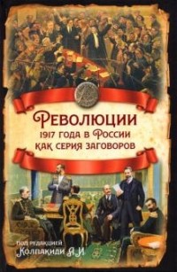  - Революции 1917 года в России как серия заговоров