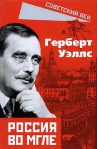 Герберт Уэллс - Россия во мгле (сборник)