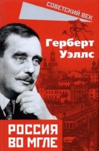 Герберт Уэллс - Россия во мгле (сборник)