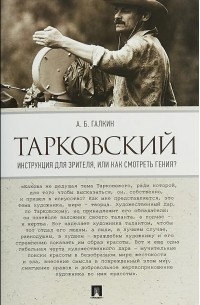 Александр Галкин - Тарковский. Инструкция для зрителя, или Как смотреть гения?